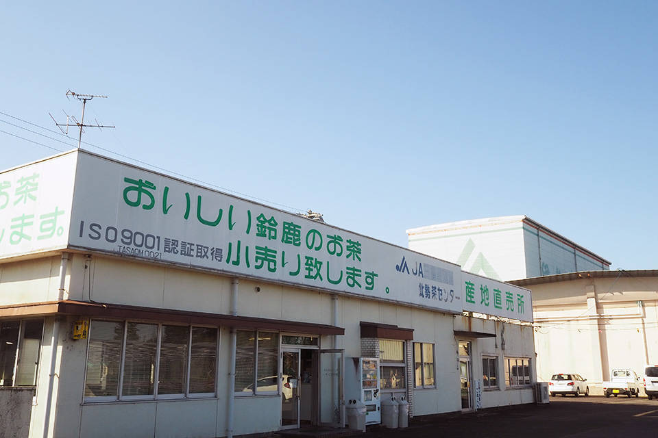 写真：JA全農みえ 北勢茶センター1