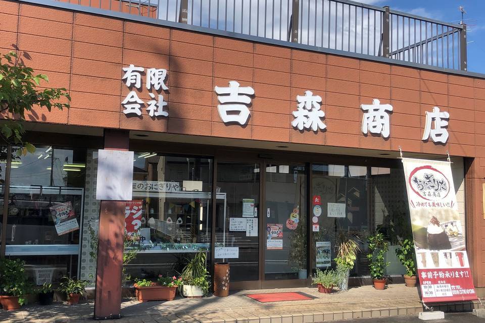 写真：おにぎりや 吉森商店