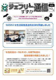 表紙写真：ジェフリーすずか通信2025年10月号