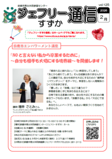 表紙写真：ジェフリーすずか通信2026年2月号