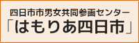 四日市市男女共同参画センター「はもりあ四日市」（外部リンク・新しいウィンドウで開きます）