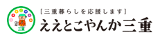 ［三重暮らしを応援します］ええとこやんか三重（外部リンク・新しいウィンドウで開きます）