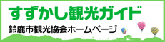 すずかし観光ガイド 鈴鹿市観光協会ホームページ（外部リンク・新しいウィンドウで開きます）