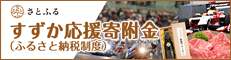 さとふる すずか応援寄附金（ふるさと納税制度）