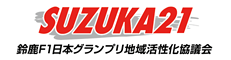 SUZUKA21 鈴鹿F1日本グランプリ地域活性化協議会（外部リンク・新しいウィンドウで開きます）