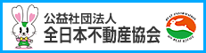 公益社団法人全日本不動産協会（外部リンク・新しいウィンドウで開きます）