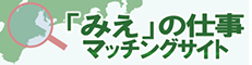 「みえ」の仕事 マッチングサイト（外部リンク・新しいウィンドウで開きます）