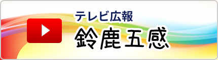 テレビ広報鈴鹿五感