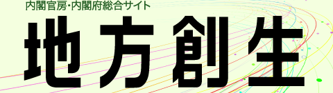 内閣官房・内閣府総合サイト地方創生（外部リンク・新しいウィンドウで開きます）