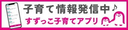 すずっこ子育てアプリ