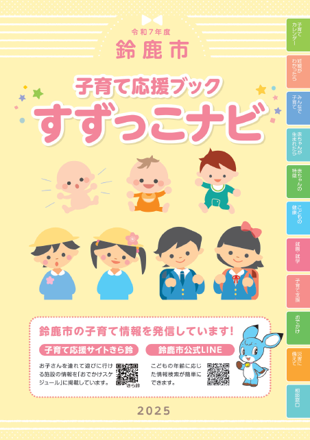 写真：子育て応援ブックすずっこナビ表紙