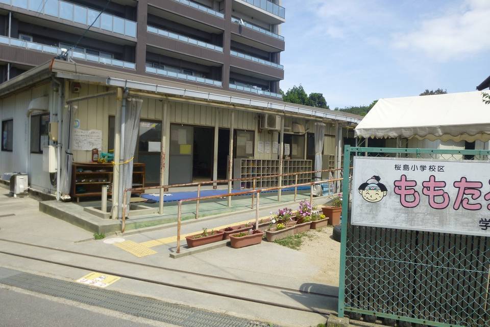 写真：桜島学童保育ももたろう1組（桜島小学校区）外観