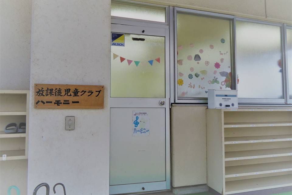 写真：合川小学校区放課後児童クラブ　ハーモニー