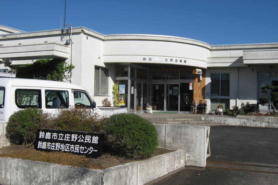 写真：庄野地区市民センター