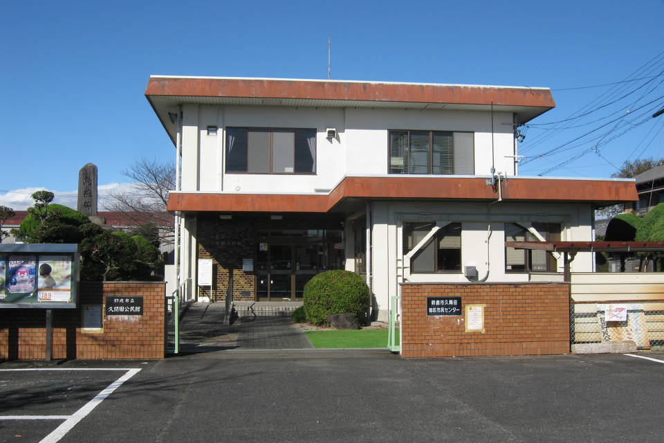 写真：久間田地区市民センター