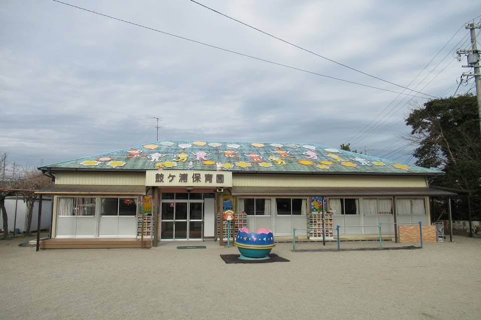 写真：鼓ヶ浦保育園