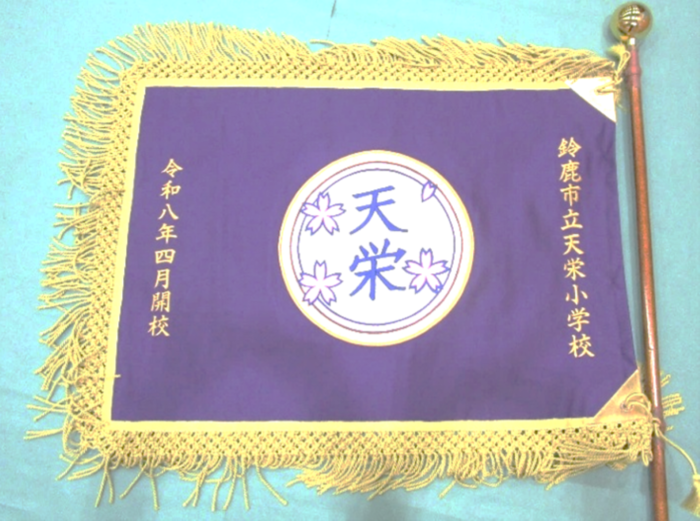 写真:天栄小学校校旗