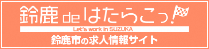 鈴鹿deはたらこっ！Let’s work in SUZUKA（外部リンク・新しいウィンドウで開きます）