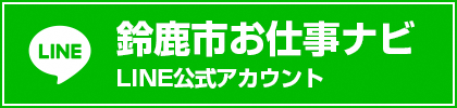 鈴鹿市お仕事ナビ LINE公式アカウント（外部リンク・新しいウィンドウで開きます）