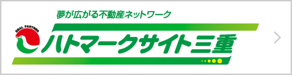 （公益社団法人）三重県宅地建物取引業協会 「ハートマーク三重」（外部リンク・新しいウィンドウで開きます）