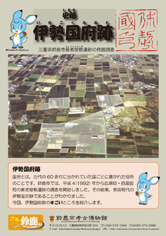 写真：史跡　伊勢国府跡リーフレット（子ども向け）