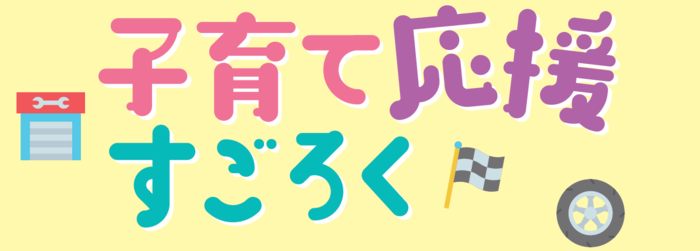 子育て応援すごろくのページに遷移するバナー