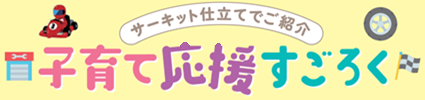 子育て応援すごろくのページに遷移するバナー