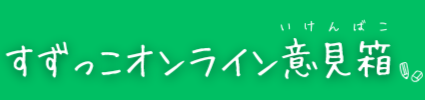 すずっこオンライン意見箱