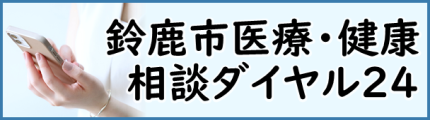 鈴鹿市医療・健康相談ダイヤル24