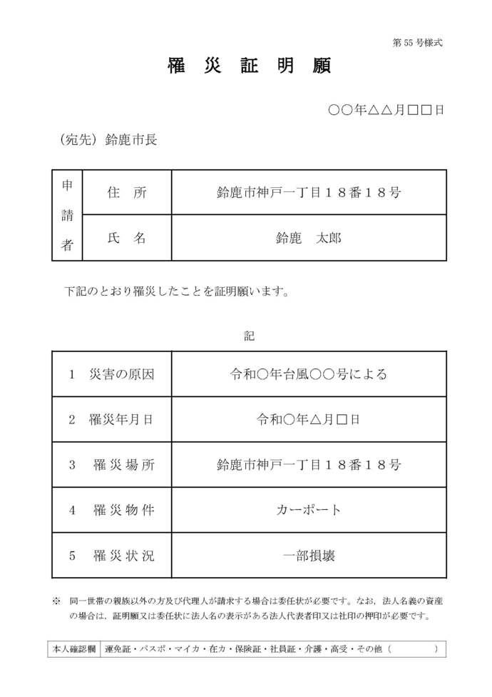 写真：罹災証明願記載例