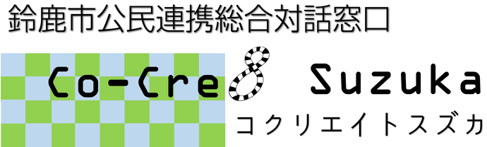 鈴鹿市公民連携総合対話窓口Co-Cre8 Suzuka　コクリエイトスズカ