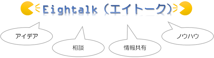 Eightalk（エイトーク）　アイデア　相談　情報共有　ノウハウ