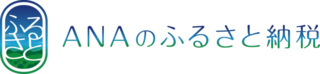 ANAのふるさと納税（外部リンク・新しいウィンドウで開きます）