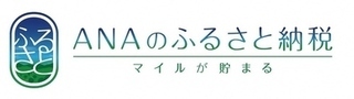 ANAのふるさと納税（外部リンク・新しいウィンドウで開きます）