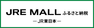 JRE MALLふるさと納税（外部リンク・新しいウィンドウで開きます）
