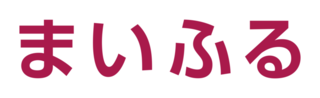 まいふる（外部リンク・新しいウィンドウで開きます）