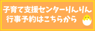 子育て支援センターりんりん行事予約