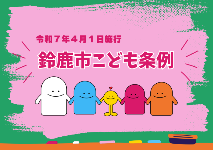 画像　鈴鹿市こども条例