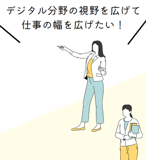 イラスト：デジタル分野の視野を広げて仕事の幅を広げたい！