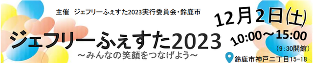 イラスト：ジェフリーふぇすた2023　みんなの笑顔をつなげよう