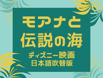 イラスト：モアナと伝説の海　ディズニー映画日本語吹替版