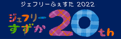 イラスト：ジェフリーふぇすた2022　ジェフリーすずか20th