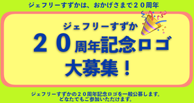 イラスト：ジェフリーすずか　20周年記念ロゴ大募集！