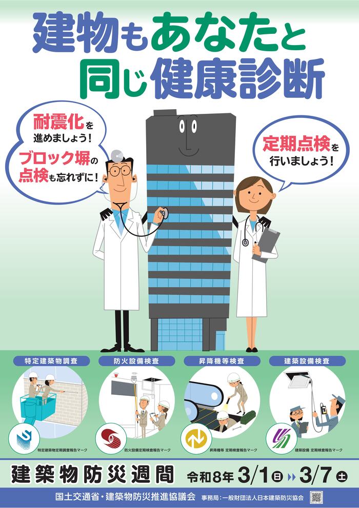 2025年秋の建築物防災週間 ポスター