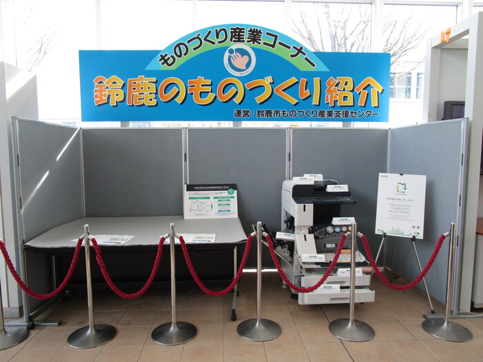 ものづくり産業コーナー 鈴鹿のものづくり紹介 富士フィルムビジネスイノベーションジャパン株式会社三重支社 商品とパネル展示の写真