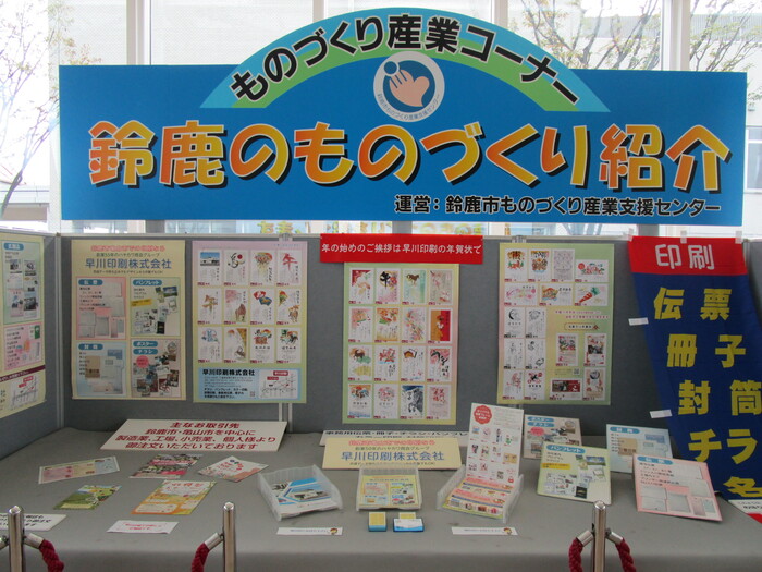 ものづくり産業コーナー　鈴鹿のものづくり紹介　早川印刷株式会社　商品とパネル展示の写真
