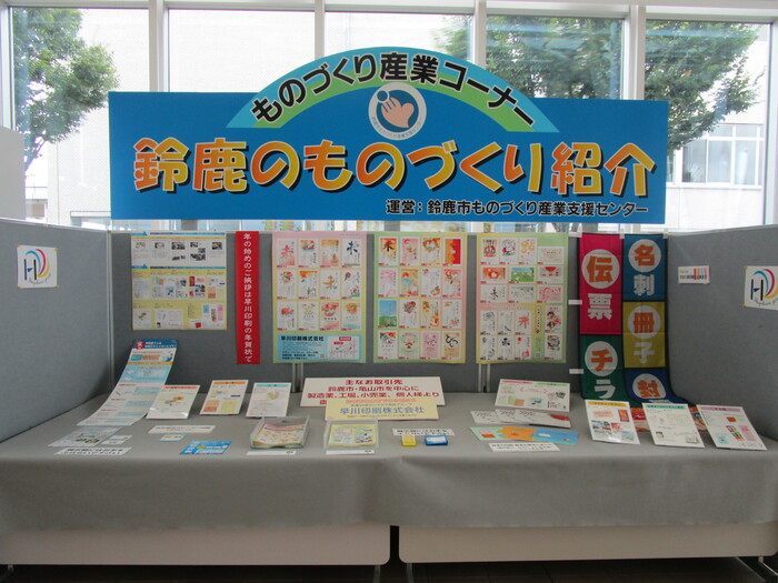 ものづくり産業コーナー　鈴鹿のものづくり紹介　早川印刷株式会社　商品とパネル展示の写真