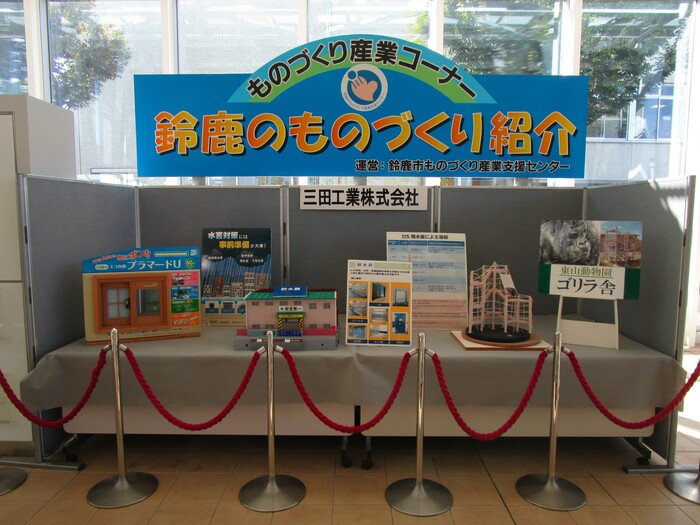 ものづくり産業コーナー 鈴鹿のものづくり紹介 三田工業株式会社 商品とパネル展示の写真