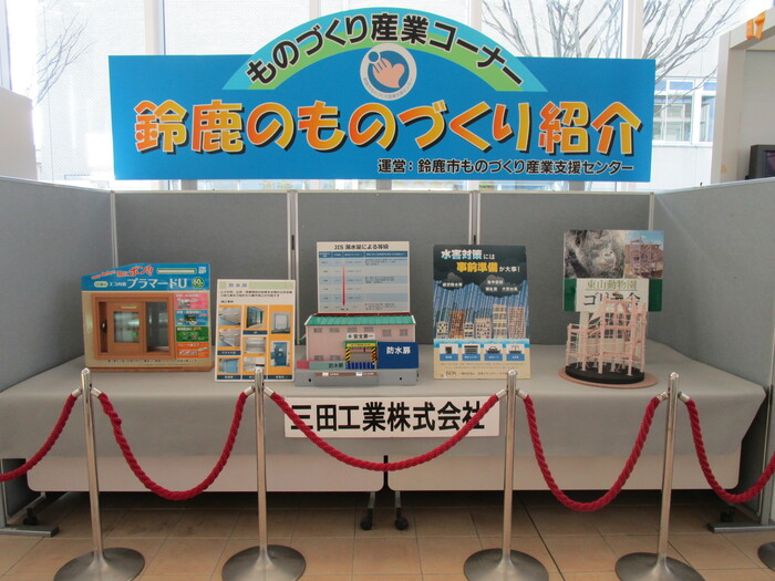 ものづくり産業コーナー　鈴鹿のものづくり紹介　三田工業株式会社　商品とパネル展示の写真