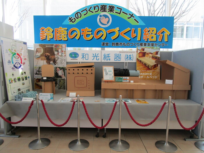 ものづくり産業コーナー　鈴鹿のものづくり紹介　和光紙器株式会社　商品とパネル展示の写真